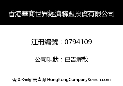 HONGKONG HUASHANG WORLD ECONOMIC ASSOCIATION INVESTMENT CO., LIMITED