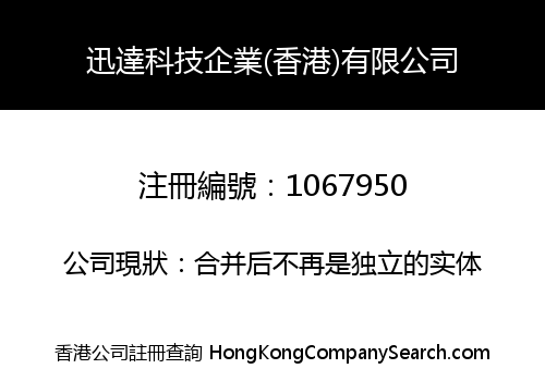 迅達科技企業(香港)有限公司