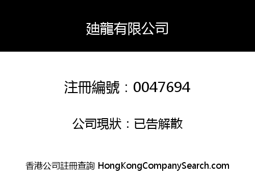 DICK LOONG COMPANY LIMITED