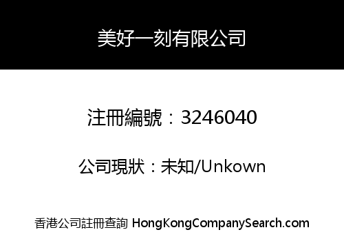 美好一刻有限公司
