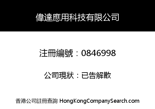偉達應用科技有限公司