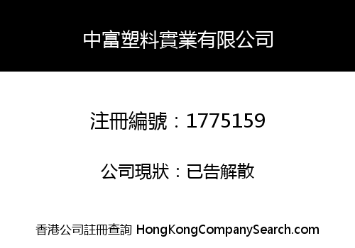 中富塑料實業有限公司