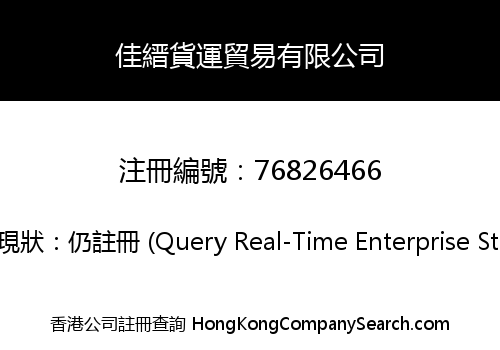 佳縉貨運貿易有限公司