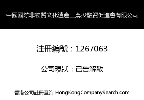 CHINA INTERNATIONAL THE INTANGIBLE CULTURAL HERITAGE THREE DIMENSIONAL RURAL ISSUES INVESTMENT COOPERATE PROMOTION CO., 