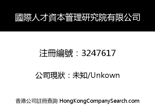 國際人才資本管理研究院有限公司