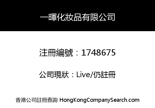 一暉化妝品有限公司