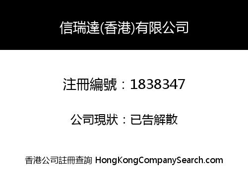 XINRUIDA (HONG KONG) COMPANY LIMITED