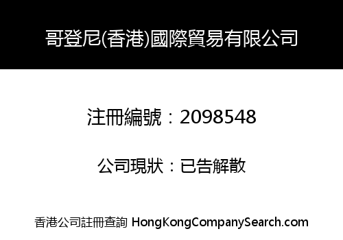 哥登尼(香港)國際貿易有限公司