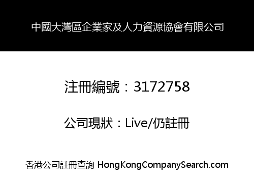 CHINA GREATER BAY AREA ENTREPRENEURS AND HUMAN RESOURCES ASSOCIATION LIMITED