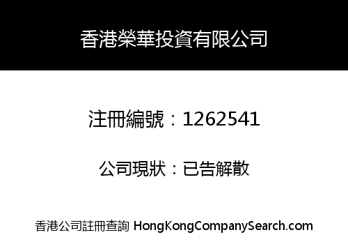 HK RONG HUA INVESTMENT COMPANY LIMITED