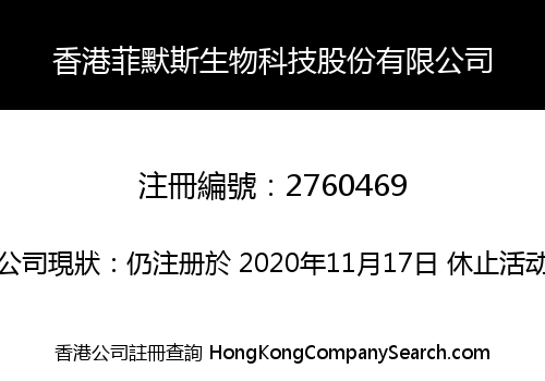 香港菲默斯生物科技股份有限公司
