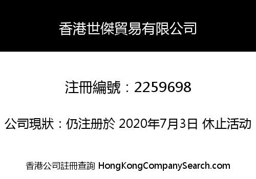 香港世傑貿易有限公司
