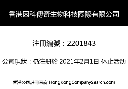 香港因科傳奇生物科技國際有限公司