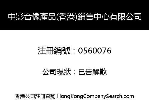 中影音像產品(香港)銷售中心有限公司