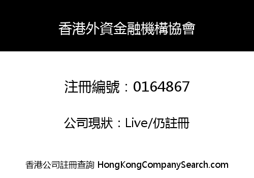 HONG KONG FOREIGN FINANCIAL INSTITUTIONS ASSOCIATION -THE-