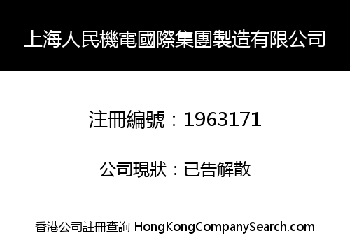 上海人民機電國際集團製造有限公司