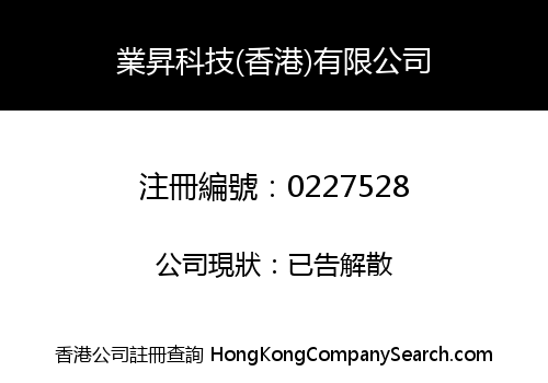 業昇科技(香港)有限公司