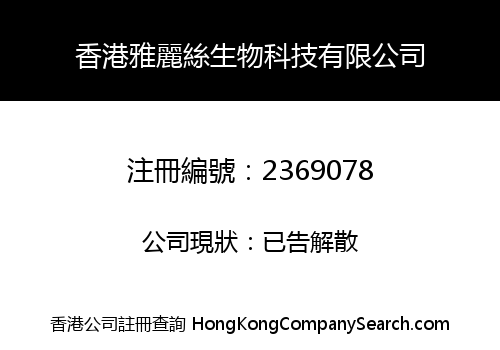 香港雅麗絲生物科技有限公司