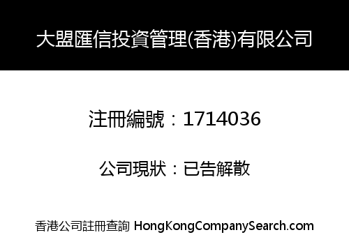 大盟匯信投資管理(香港)有限公司