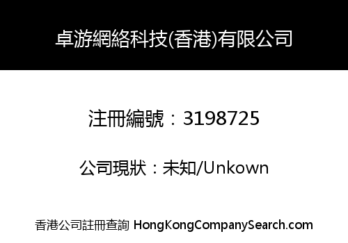 卓游網絡科技(香港)有限公司