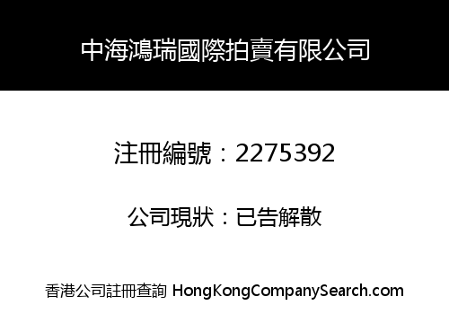 Zhong Hai Hong Rui International Auction Company Limited