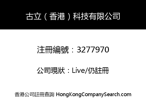 古立（香港）科技有限公司