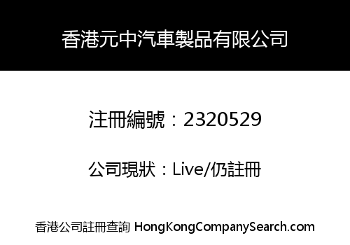 YUANZHONG CAR ACCESSORIES HONGKONG CO., LIMITED