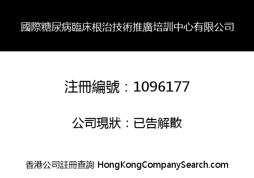 國際糖尿病臨床根治技術推廣培訓中心有限公司