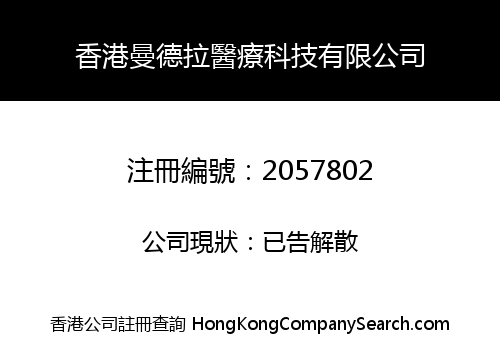 HONGKONG MANDELA MEDICAL TECHNOLOGY CO., LIMITED