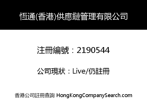 HENGTONG (HK) SUPPLY CHAIN MENAGEMENT CO., LIMITED