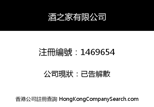 酒之家有限公司