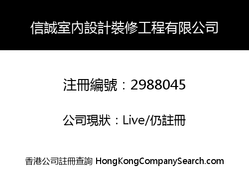 信誠室內設計裝修工程有限公司