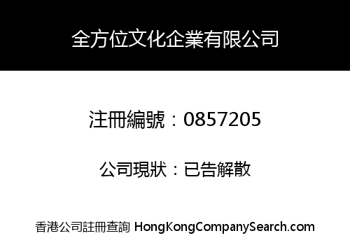 全方位文化企業有限公司