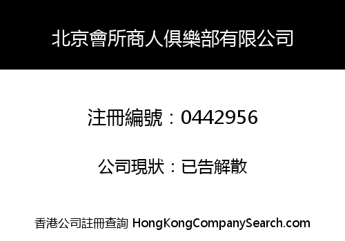 北京會所商人俱樂部有限公司
