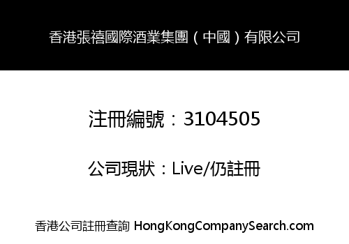 HK ZHANGXI INTERNATIONAL WINE GROUP (CHINA) CO., LIMITED