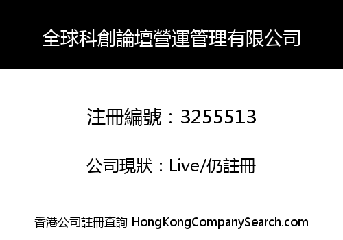 全球科創論壇營運管理有限公司