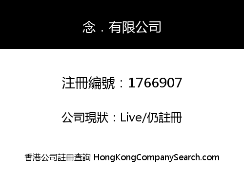 念．有限公司