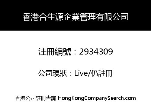 香港合生源企業管理有限公司