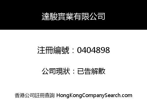 達駿實業有限公司