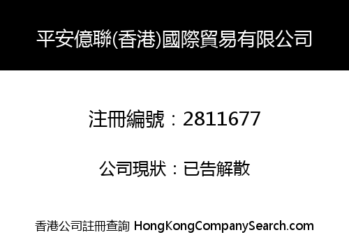 PING AN YI LIAN (HK) INTERNATIONAL TRADING CO., LIMITED