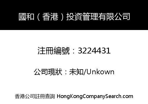 Guohe (Hong Kong) Investment Management Co., Limited