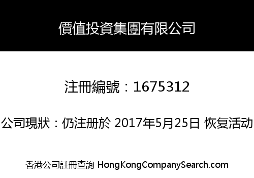 價值投資集團有限公司