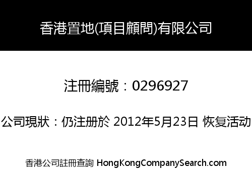 香港置地(項目顧問)有限公司