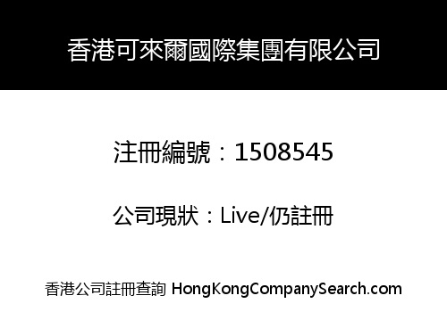 香港可來爾國際集團有限公司