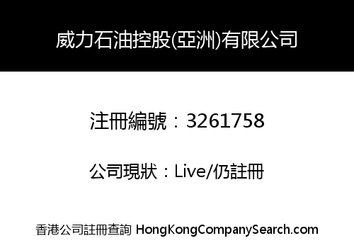 威力石油控股(亞洲)有限公司