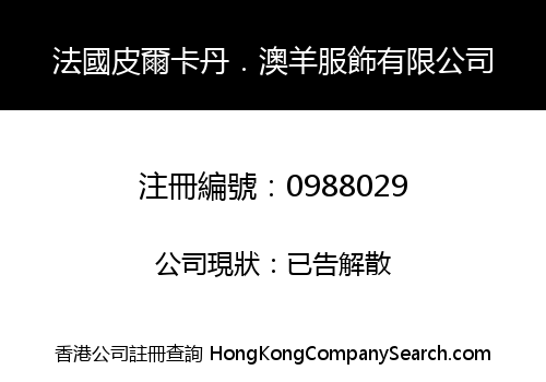 法國皮爾卡丹．澳羊服飾有限公司