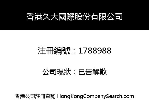 香港久大國際股份有限公司