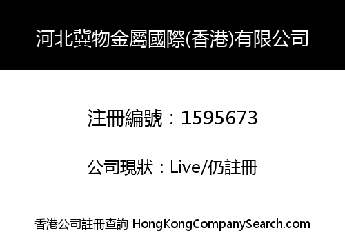 河北冀物金屬國際(香港)有限公司