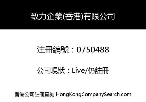 致力企業(香港)有限公司