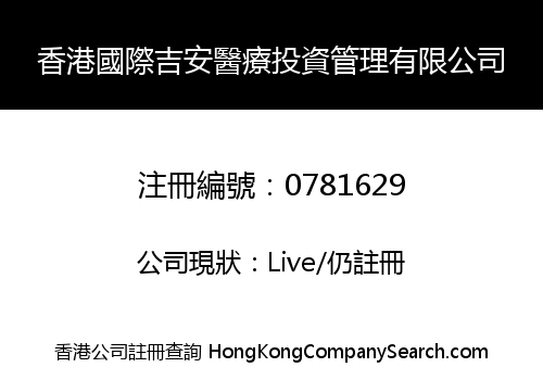 香港國際吉安醫療投資管理有限公司
